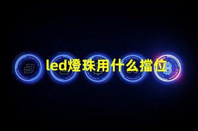 led燈珠用什么擋位