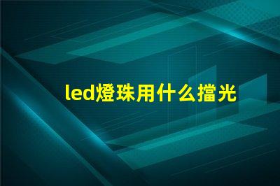 led燈珠用什么擋光板