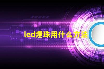 led燈珠用什么方法省電
