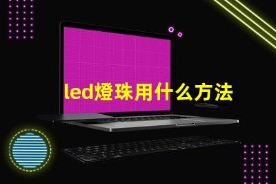 led燈珠用什么方法點亮