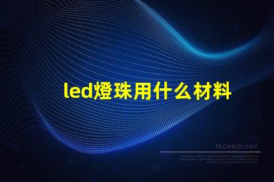 led燈珠用什么材料