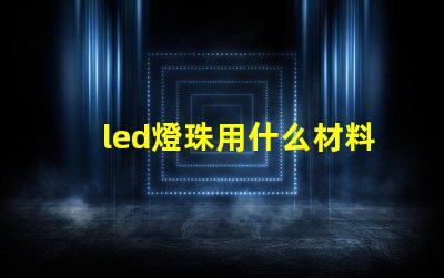 led燈珠用什么材料制成