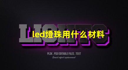led燈珠用什么材料散熱