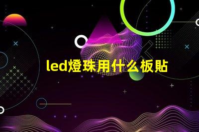 led燈珠用什么板貼