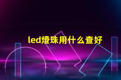 led燈珠用什么查好壞
