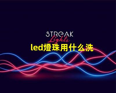 led燈珠用什么洗