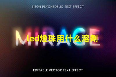 led燈珠用什么溶劑清洗