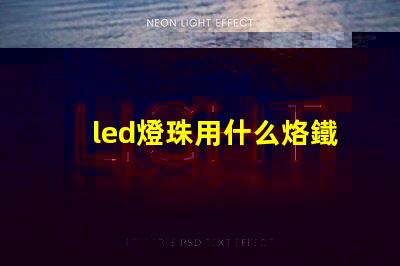 led燈珠用什么烙鐵焊接