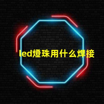 led燈珠用什么焊接