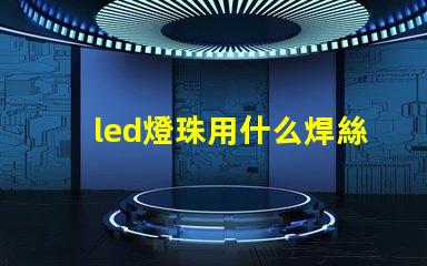 led燈珠用什么焊絲