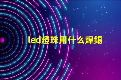 led燈珠用什么焊錫