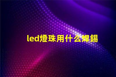 led燈珠用什么焊錫絲