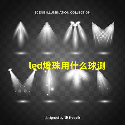 led燈珠用什么球測
