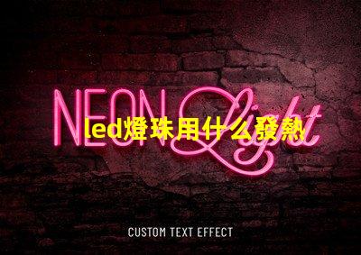 led燈珠用什么發熱板焊