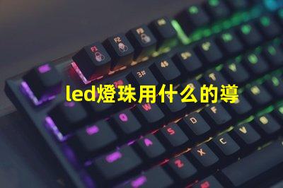 led燈珠用什么的導熱硅