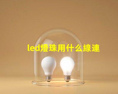 led燈珠用什么線連接