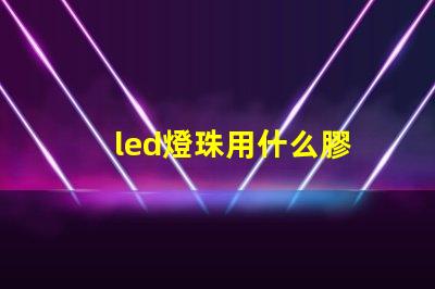 led燈珠用什么膠