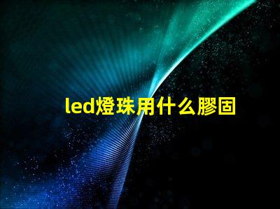 led燈珠用什么膠固封