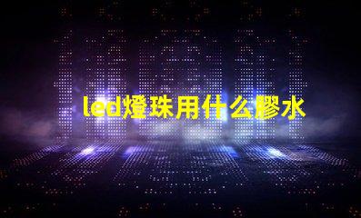 led燈珠用什么膠水