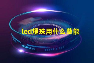 led燈珠用什么藥能溶解