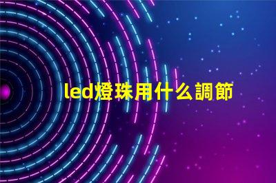 led燈珠用什么調節亮度