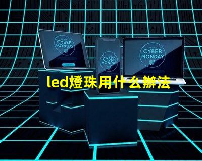 led燈珠用什么辦法散熱