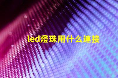 led燈珠用什么連接
