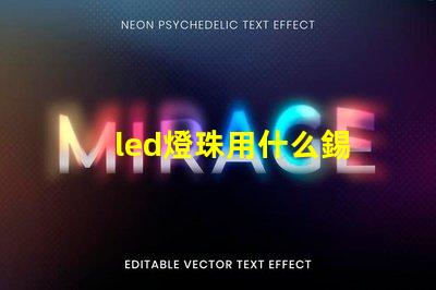 led燈珠用什么錫