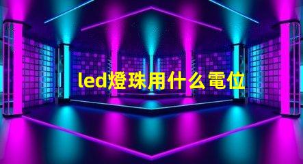 led燈珠用什么電位器