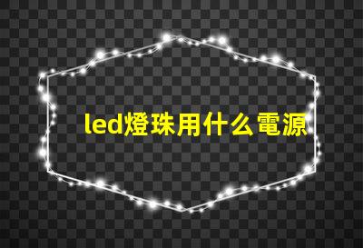 led燈珠用什么電源