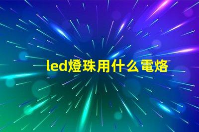 led燈珠用什么電烙鐵