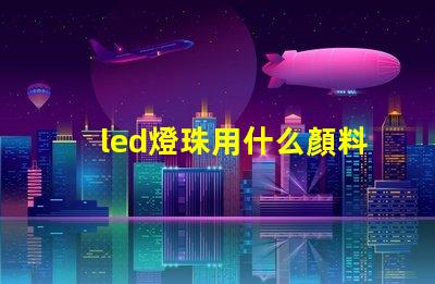led燈珠用什么顏料