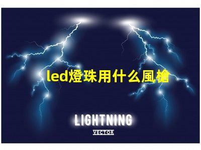 led燈珠用什么風槍