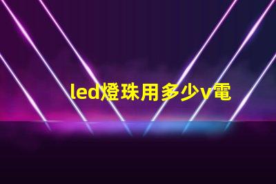 led燈珠用多少v電源