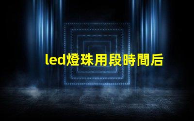 led燈珠用段時間后變綠
