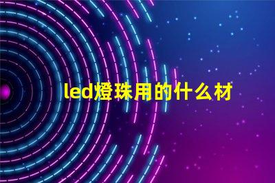 led燈珠用的什么材質