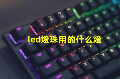 led燈珠用的什么燈泡