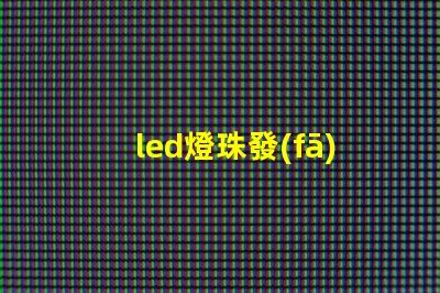 led燈珠發(fā)亮是什么原因