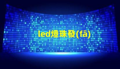 led燈珠發(fā)光廣告