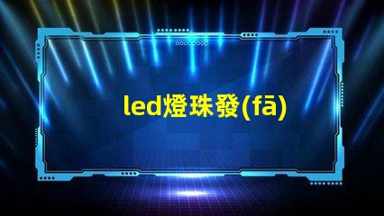 led燈珠發(fā)光效率