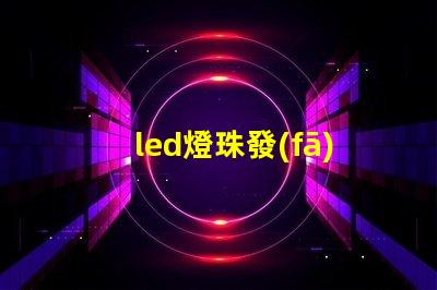 led燈珠發(fā)光效能