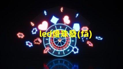 led燈珠發(fā)光方法