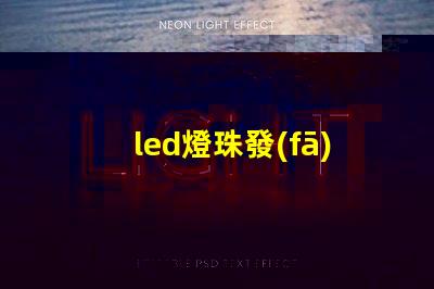led燈珠發(fā)光角