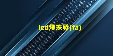 led燈珠發(fā)射原理