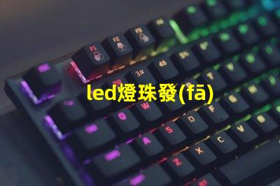 led燈珠發(fā)暗閃爍