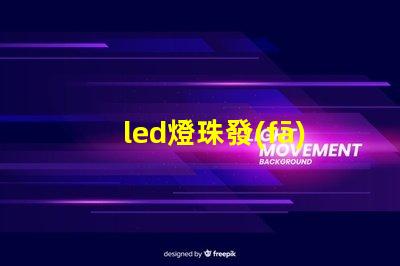 led燈珠發(fā)熱亮度減少了