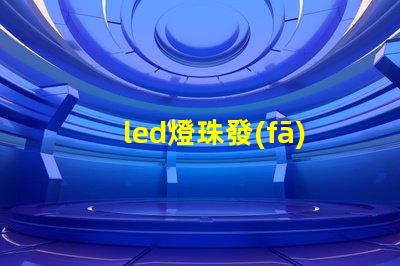led燈珠發(fā)熱后功率上升