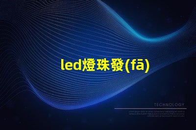 led燈珠發(fā)熱效率