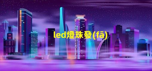 led燈珠發(fā)熱曲線