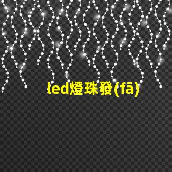 led燈珠發(fā)超強(qiáng)白光原理